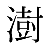 澍的舊字形
