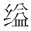 縊的韓國(guó)明朝體