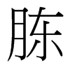 胨的臺灣細(xì)明體