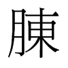 胨的舊字形