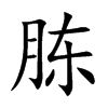 胨的楷體