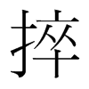 捽的韓國(guó)明朝體