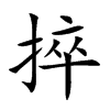 捽的楷體