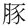 豚的臺灣細明體