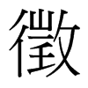 徵的臺灣細明體