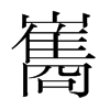 巂的韓國(guó)明朝體