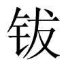 鈸的中國大陸宋體