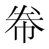 帣的韓國明朝體