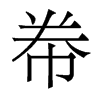 帣的香港明體