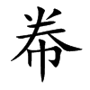 帣的楷體