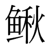鰍的臺(tái)灣細(xì)明體