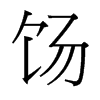 餳的臺灣細明體