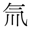 氚的臺(tái)灣細(xì)明體