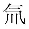 氚的舊字形