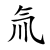 氚的楷體