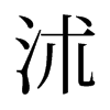 沭的舊字形