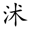 沭的楷體