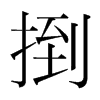 捯的韓國(guó)明朝體