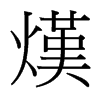 熯的臺灣細(xì)明體