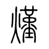 熯的小篆