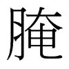 腌的臺(tái)灣細(xì)明體