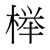 櫸的臺(tái)灣細(xì)明體