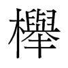櫸的舊字形