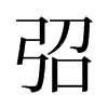 弨的舊字形