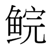 鯇的臺灣細(xì)明體
