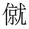 僦的臺灣細(xì)明體