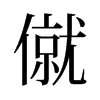 僦的舊字形