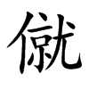 僦的楷體
