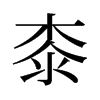 桼的舊字形