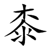桼的楷體