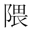 隈的韓國明朝體