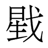 戥的香港明體
