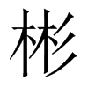 彬的中國(guó)大陸宋體