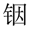 銦的中國(guó)大陸宋體