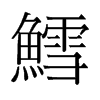 鱈的舊字形
