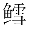 鱈的韓國明朝體