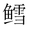 鱈的中國大陸宋體