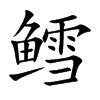鱈的楷體
