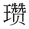 瓚的臺灣細(xì)明體