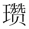 瓚的韓國明朝體