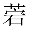菪的中國(guó)大陸宋體