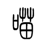 С׭