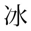 冰的舊字形