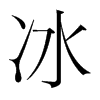 冰的韓國明朝體