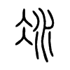 冰的小篆