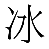 冰的香港明體